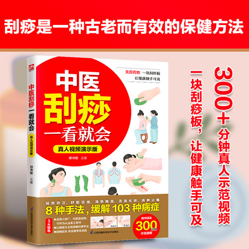 Traditional Chinese medicine scraping therapy is easy to learn./中医刮痧一看就会