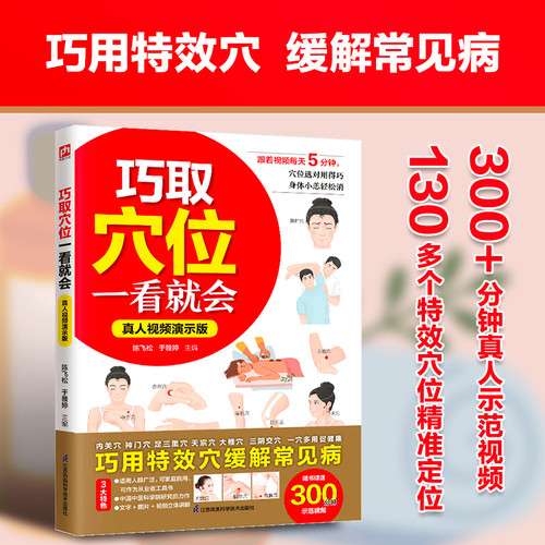 You'll learn how to locate acupoints easily!/巧取穴位一看就会