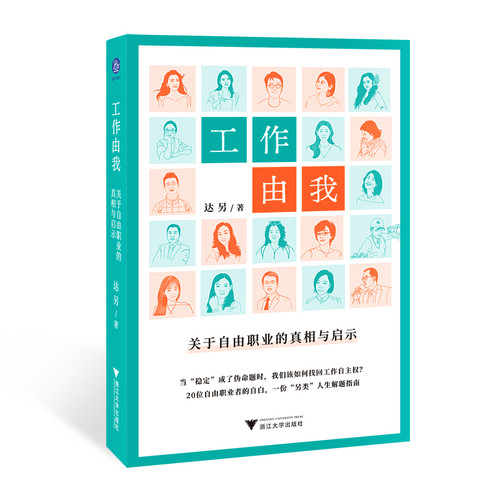 Work by Me: The Truth and Revelation about Freelancing/工作由我：关于自由职业的真相与启示
