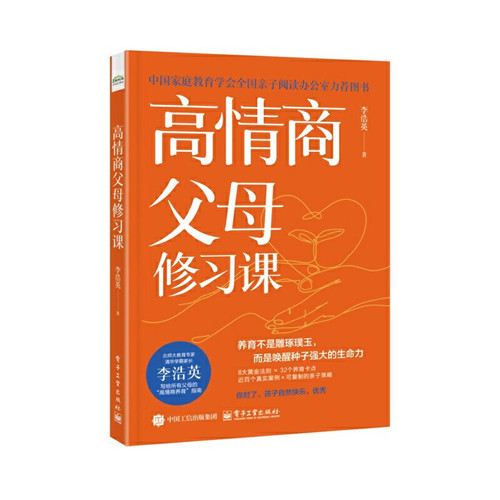 High Emotional Intelligence Parenting Course/高情商父母修习课