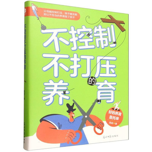 Parenting without control or suppression/不控制不打压的养育