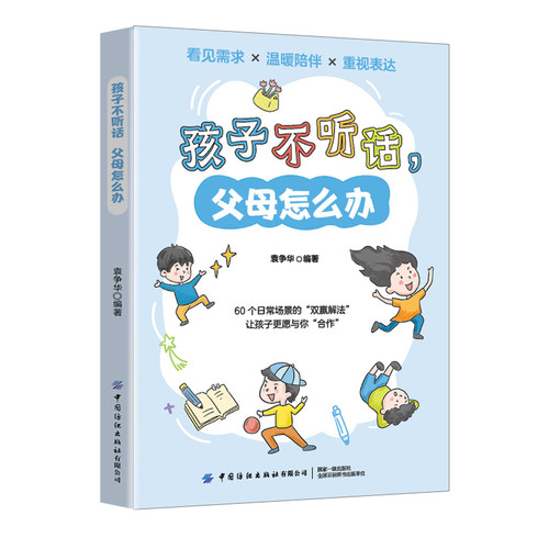What should parents do when their children are disobedient?/孩子不听话，父母怎么办