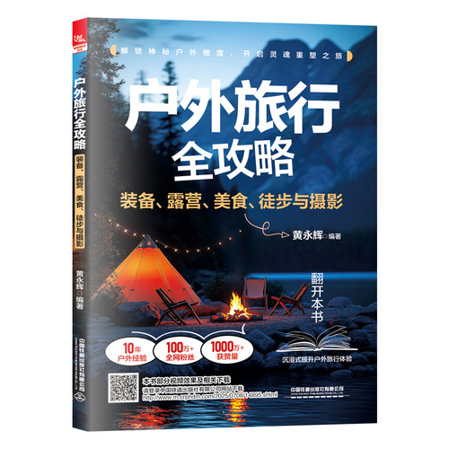 Complete Guide to Outdoor Travel/户外旅行全攻略
