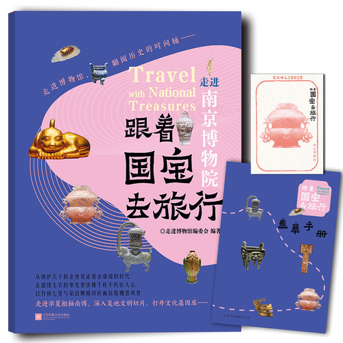 Travel with National Treasures: A Visit to the Nanjing Museum/跟着国宝去旅行 走进南京博物院