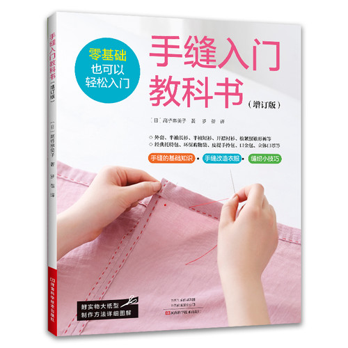 Hand Sewing Beginner's Textbook/手缝入门教科书
