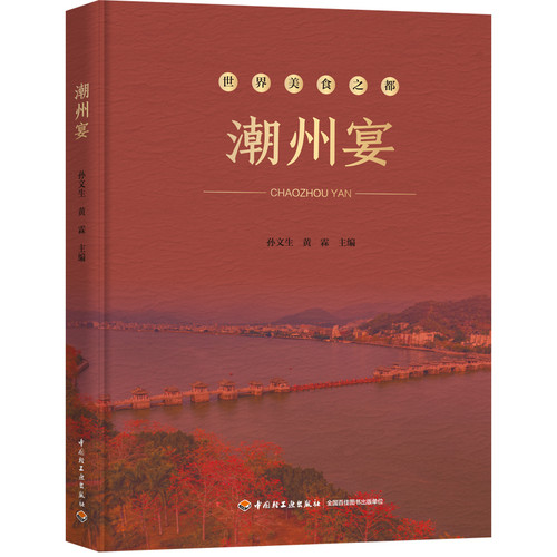 Chaozhou Banquet/潮州宴