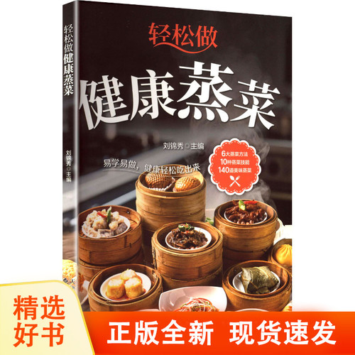 Make healthy steamed dishes easily/轻松做健康蒸菜