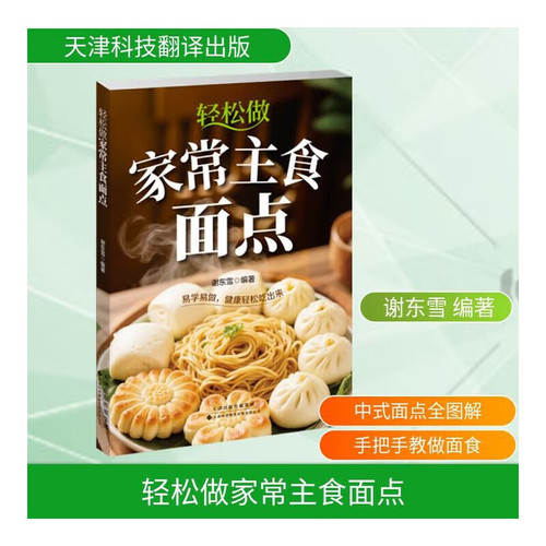 Make easy homemade staple foods and pastries/轻松做家常主食面点