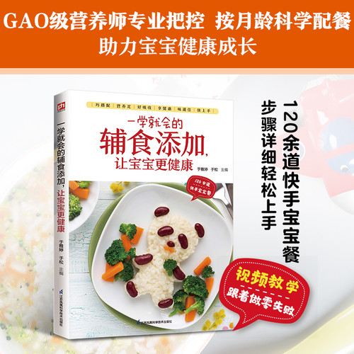 Introducing complementary foods in a simple and easy way to make your baby healthier./一学就会的辅食添加，让宝宝更健康