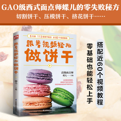 Make cookies easily with this video/跟着视频轻松做饼干