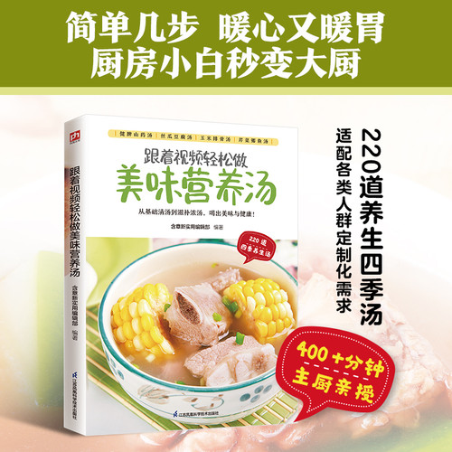Make delicious and nutritious soup easily with this video./跟着视频轻松做美味营养汤