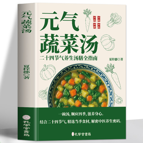 Energizing Vegetable Soup/元气蔬菜汤