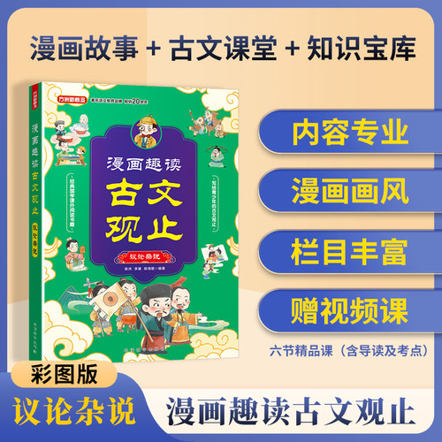Comic Strip Readings of Classical Chinese Literature: Essays and Commentary/漫画趣读古文观止·议论杂说