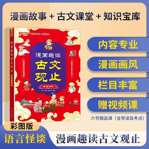 Comic Strip Readings of Classical Chinese Literature: Fables and Ghost Stories/漫画趣读古文观止·寓言怪谈