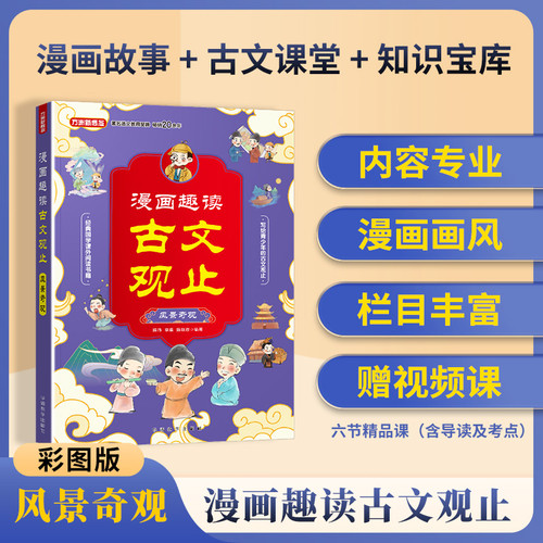Comic Strip Readings of Classical Chinese Literature: Scenic Wonders/漫画趣读古文观止·风景奇观