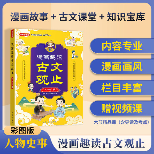 Comic Strip Readings of Classical Chinese Literature: Historical Figures/漫画趣读古文观止·人物史事