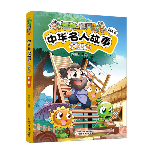 Plants vs. Zombies 2 Chinese Celebrity Stories/植物大战僵尸2中华名人故事