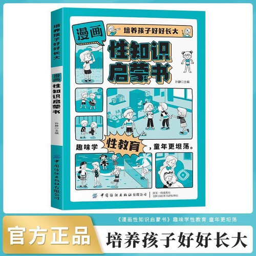 Comic Book for Sex Education/漫画性知识启蒙书