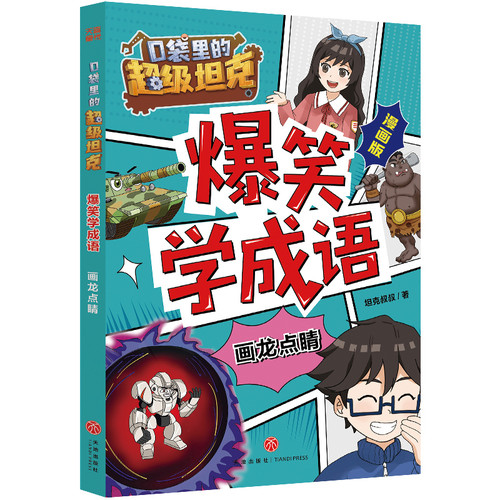 Learn idioms with hilarious humor from "Super Tank in Your Pocket" - the finishing touch/口袋里的超级坦克爆笑学成语·画龙点睛