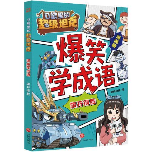 Learn idioms with the hilarious "Super Tank in Your Pocket" - Auspicious Start/口袋里的超级坦克爆笑学成语·旗开得胜