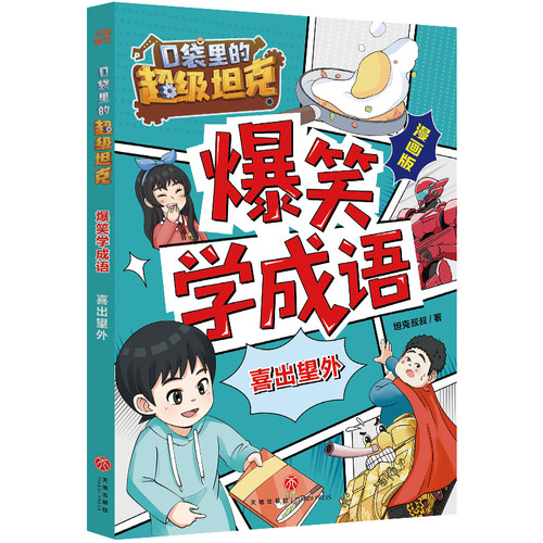 Learn idioms with the hilarious Super Tank in your pocket - Overjoyed/口袋里的超级坦克爆笑学成语·喜出望外