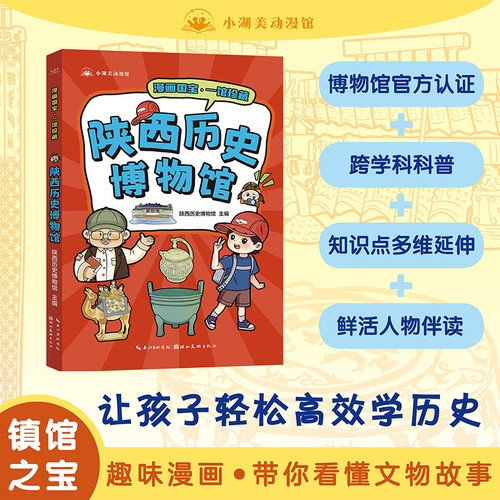 Comic Strip National Treasures: A Collection at the Shaanxi History Museum/漫画国宝·一馆珍藏 陕西历史博物馆