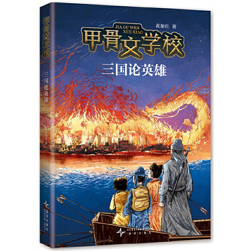 Oracle School: The Three Kingdoms Heroes/甲骨文学校：三国论英雄