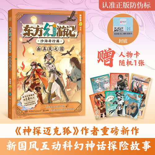 Oriental Fantasy Journey: The Desert Adventure - The Kingdom of Masked Night/东方幻游记·沙海奇行篇 面具夜之国