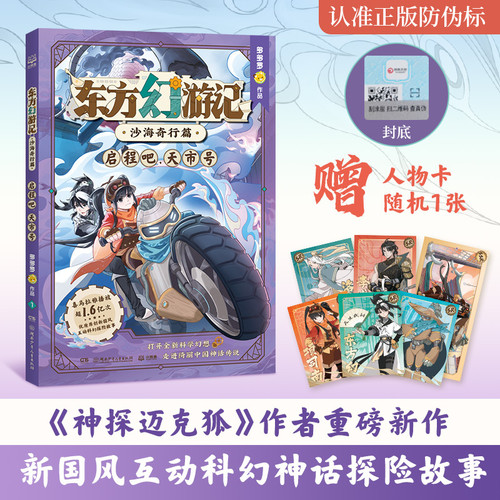 Let's embark on the journey of the Eastern Fantasy Journey: Desert Adventure, Tian Shi Hao!/东方幻游记·沙海奇行篇 启程吧，天市号