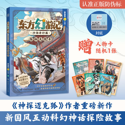 Oriental Fantasy Journey: Adventures in the Sands - Exploring the Mysteries of the Taiwei Ship/东方幻游记·沙海奇行篇 探秘太微号