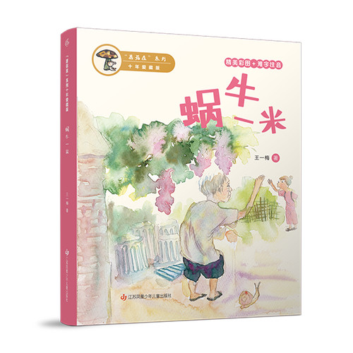 Snail One Meter/蜗牛一米