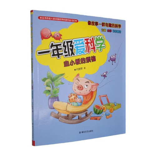 The Troubles of Platelets in First Graders Who Love Science/一年级爱科学 血小板的烦恼