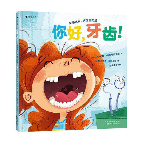Hello, teeth!/你好，牙齿！