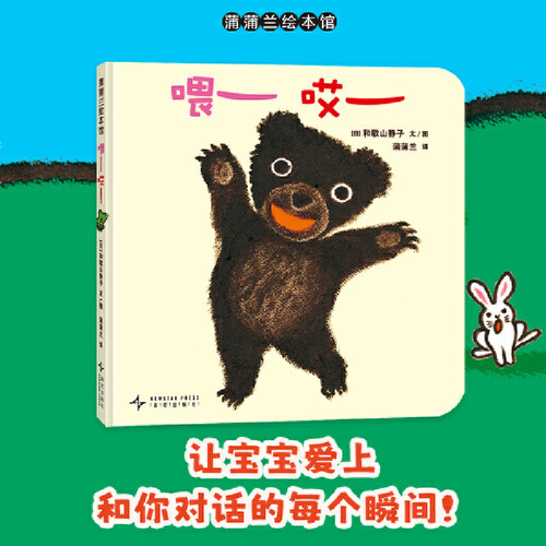 Hey (The enlightenment of language, social skills and love)/喂哎（语言、社交与爱的启蒙）