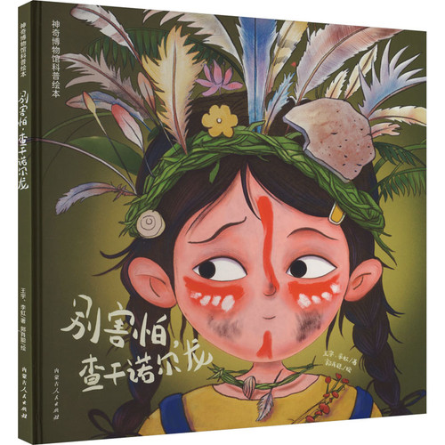 Don't be afraid, Chagan Norlong/别害怕，查干诺尔龙