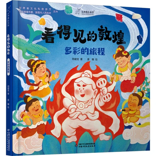 Dunhuang as You See It: A Colorful Journey/看得见的敦煌：多彩的旅程