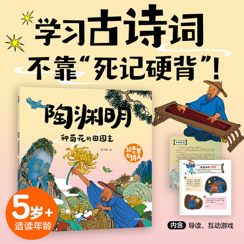 Tao Yuanming: The Country Owner Who Grown Chrysanthemums/陶渊明：种菊花的田园主
