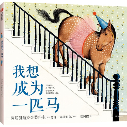 I want to be a horse/我想成为一匹马