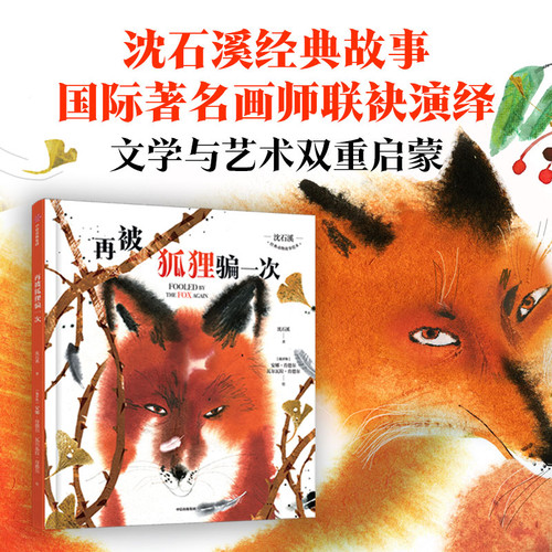 Be fooled by the fox again/再被狐狸骗一次