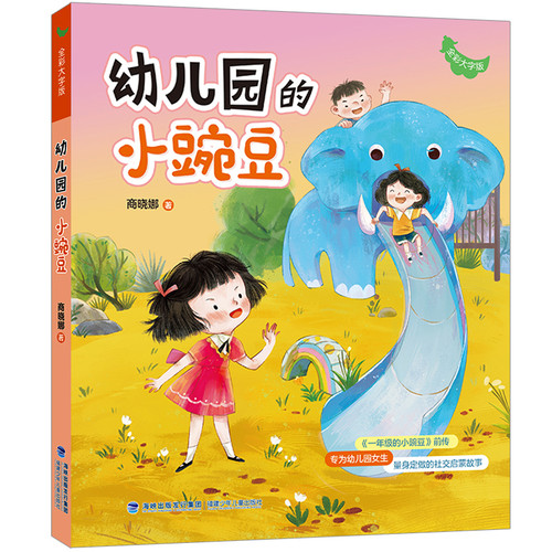 Little Pea in Kindergarten/幼儿园的小豌豆