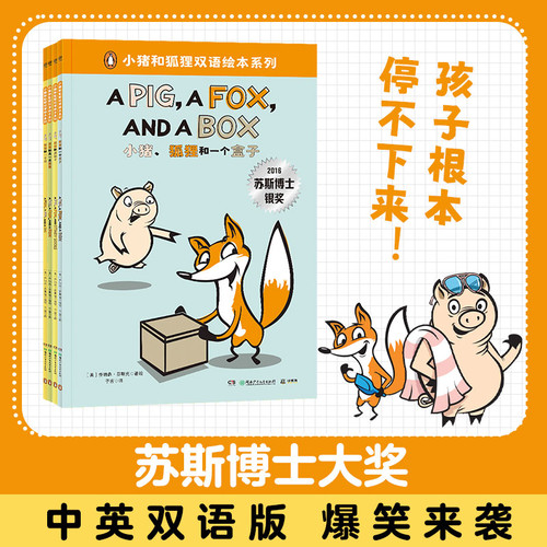 Bilingual Picture Book Series of Little Pig and Fox/小猪和狐狸双语绘本系列