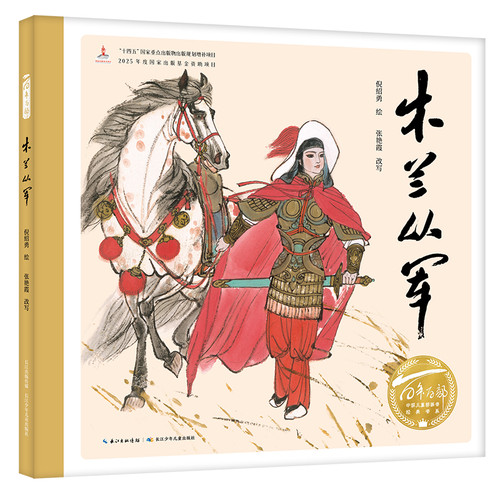 Mulan joined the army/木兰从军