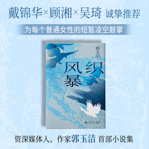 Weaving Storm/织风暴