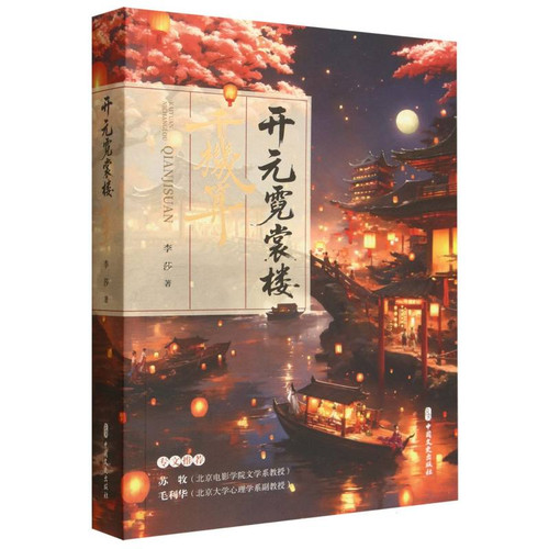 Kaiyuan Nishanglou: Thousand Machines Calculation/开元霓裳楼：千机算