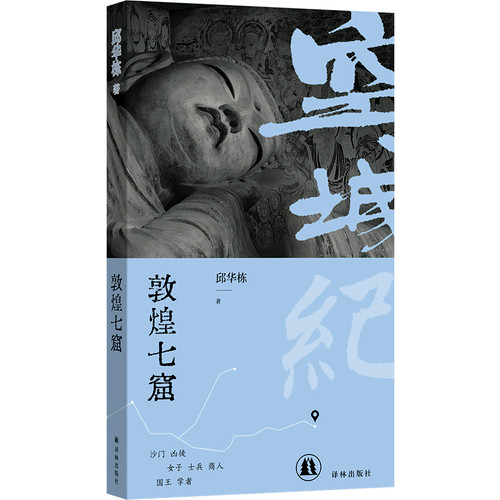 Dunhuang Seven Caves/敦煌七窟