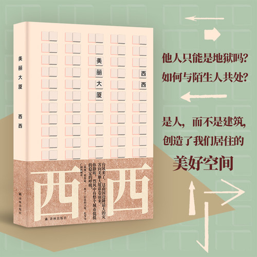 Beautiful Building/美丽大厦