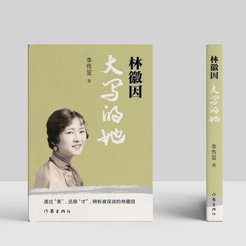 Lin Huiyin/林徽因