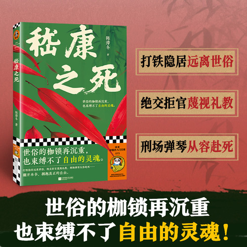 The Death of Ji Kang/嵇康之死