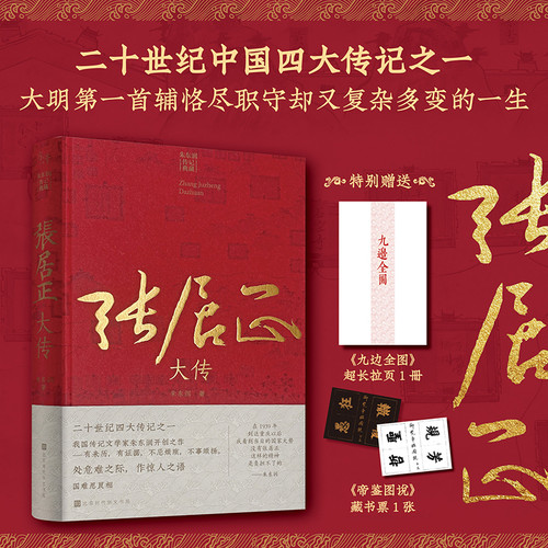 The Great Biography of Zhang Juzheng/张居正大传