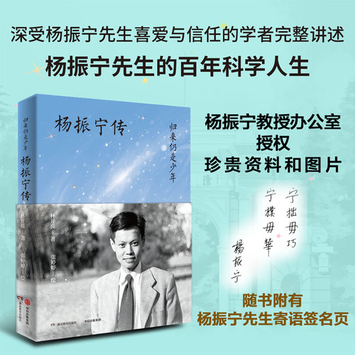 Still a Youth Upon Return – A Biography of Yang Zhenning/归来仍是少年——杨振宁传